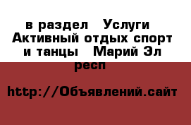  в раздел : Услуги » Активный отдых,спорт и танцы . Марий Эл респ.